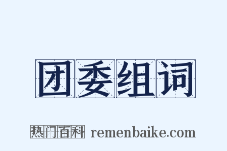 团委组词是什么意思的图片